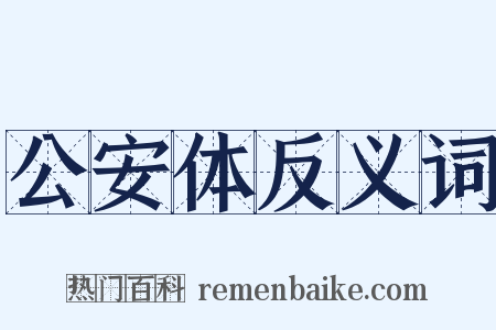 公安体反义词是什么意思的图片